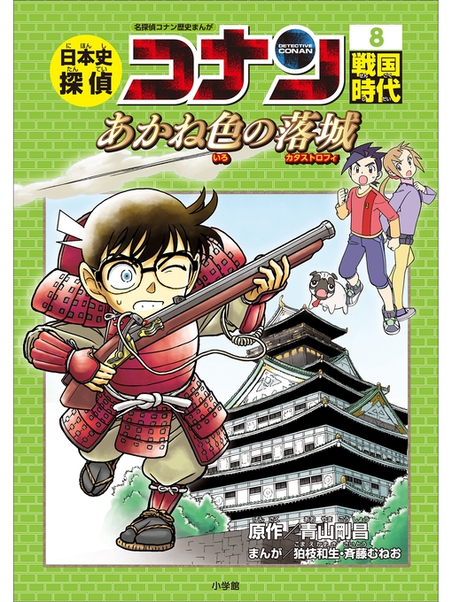 青山剛昌作の名探偵コナン歴史まんが　日本史探偵コナン８　戦国時代～あかね色の落城（カタストロフィー）～の作品詳細 - 予約可能